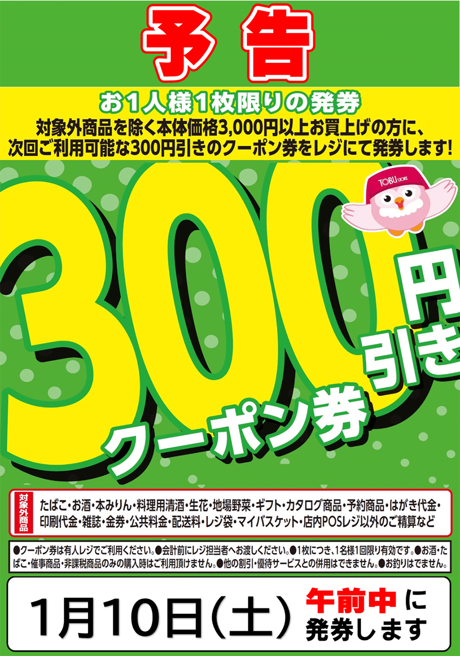 東武ストア | 1/10（土）午前中限り｢300円引きクーポン券｣を発券します。