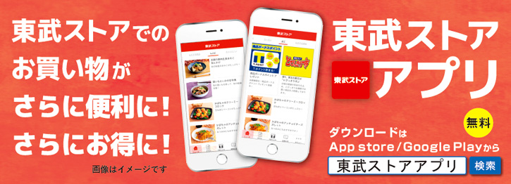 東武ストアアプリ