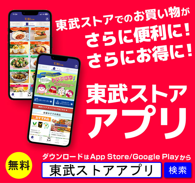東武ストア 東武ストアアプリについて