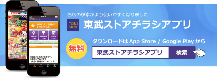 東武ストアチラシアプリ