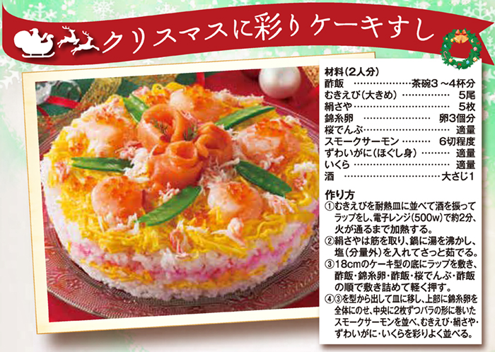 東武ストア クリスマスに彩りケーキすし