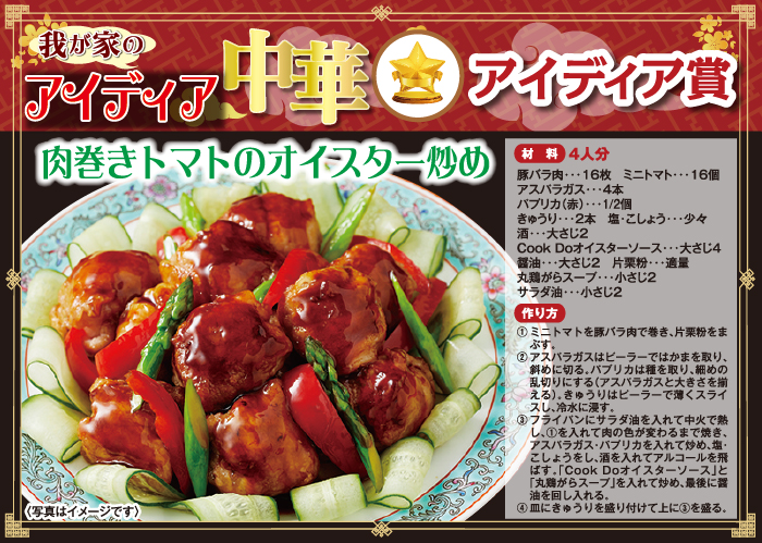 肉巻きトマトのオイスター炒め