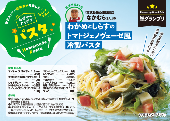 わかめとしらすのトマトジェノヴェーゼ風冷製パスタ