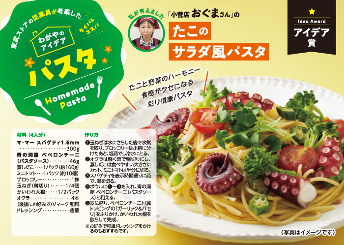 たこのサラダ風パスタ