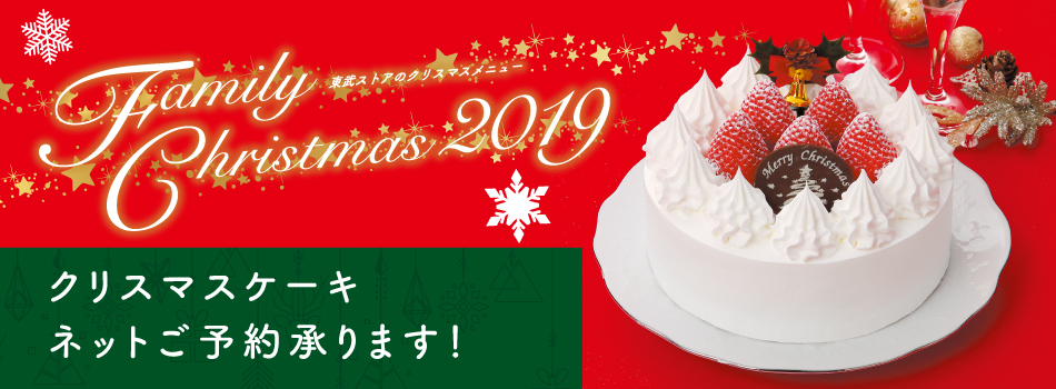 クリスマスケーキ 19 店舗お渡しご予約承り 東武ストア
