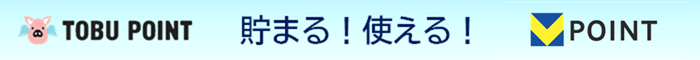 Tポイント貯まる！使える！