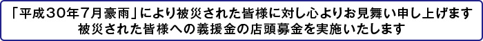 西日本豪雨災害により被災された皆様に対し心よりお見舞い申し上げます