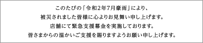 令和2年7月豪雨 被災地へのお見舞い