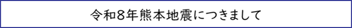 令和8年熊本地震につきまして