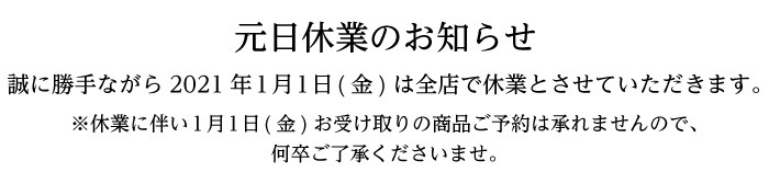 元日休業のお知らせ