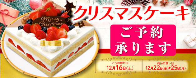 クリスマスケーキ予約