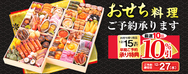 おせち予約