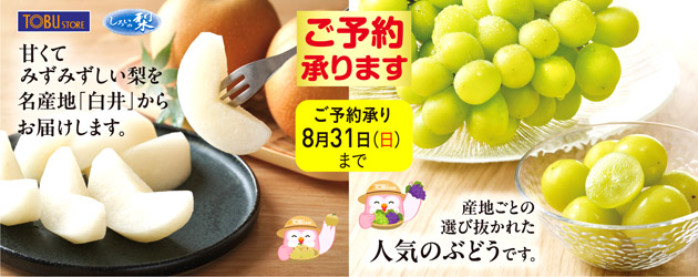 梨・ぶどう予約