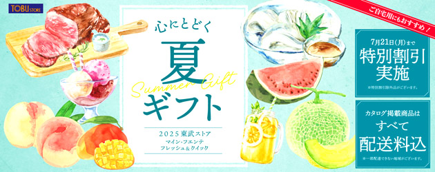 2025年夏ギフト