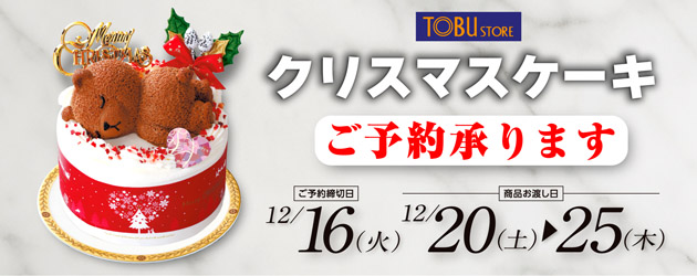 クリスマスケーキ予約バナー掲出