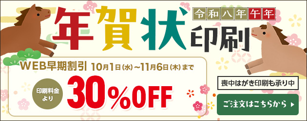 年賀状予約受付