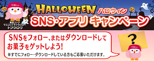 ようこそ東武ストアホームページへ