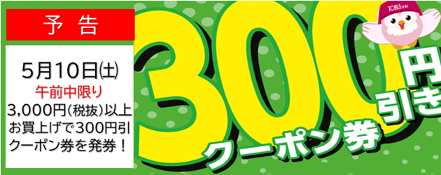 300円引きクーポン発券