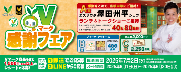 Vマーク感謝フェア