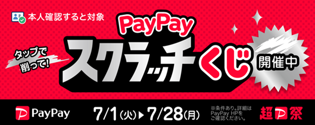 PayPayスクラッチCP