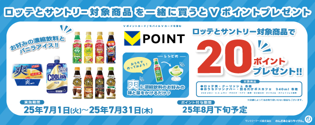 サントリー×ロッテCP