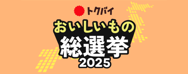 おいしいもの総選挙