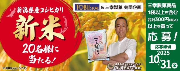 三幸製菓CP