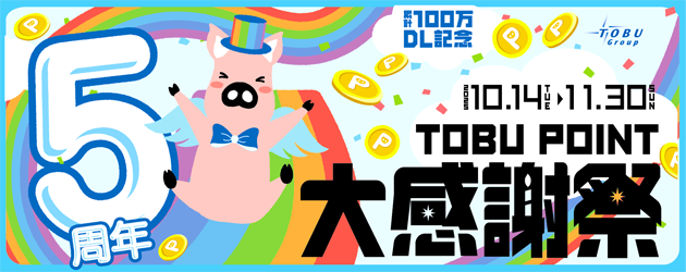 TOBUポイント5周年CP