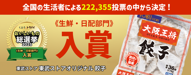 おいしいもの総選挙2025