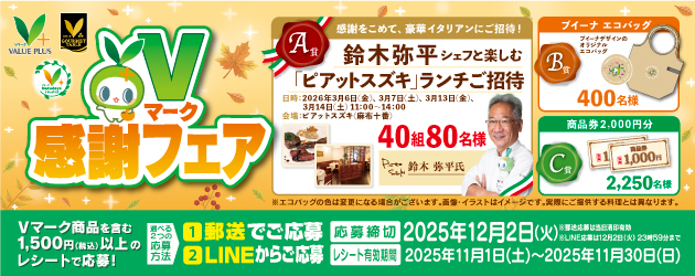 Vマーク感謝フェア