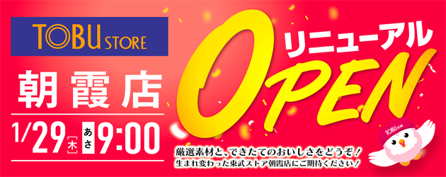 朝霞店改装オープン