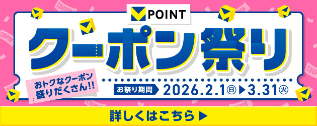 Vポイントクーポン祭り