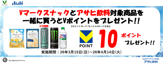 Vマーク×アサヒ飲料CP