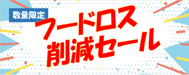 フードロス削減セール