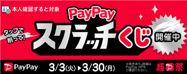 PayPayスクラッチCP