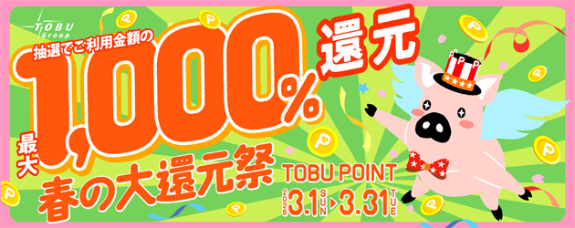 トブポ春の大還元祭