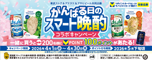 アマタケ✕アサヒビールCP