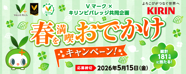 Vマーク×キリンビバレッジCP