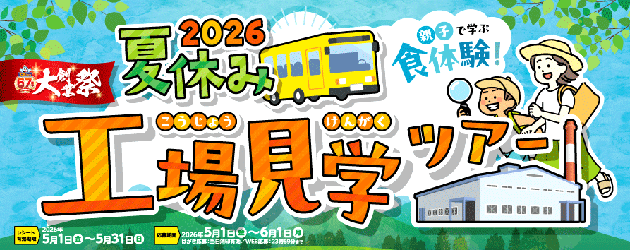 工場見学ツアー