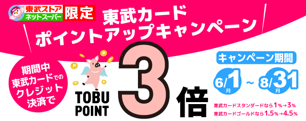 東武ストアネットスーパー限定東武カードCP
