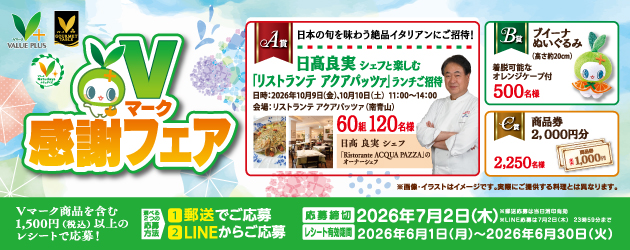Vマーク感謝フェア