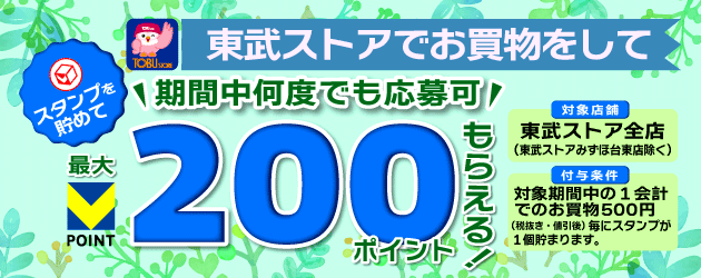 東武ストアVスタンプ