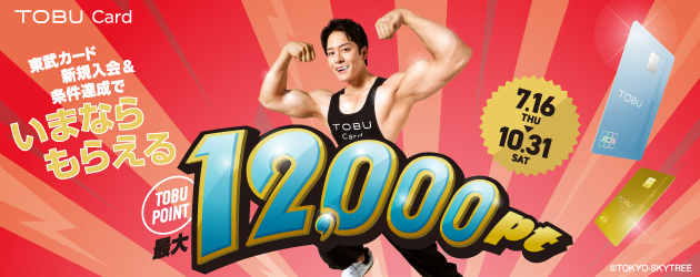 東武カードCP