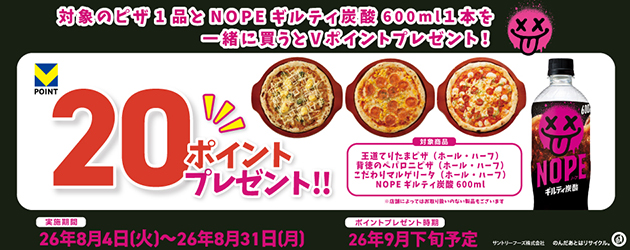 ピザ×サントリーNOPECP