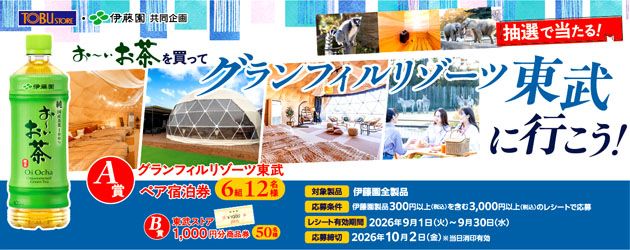 伊藤園CP