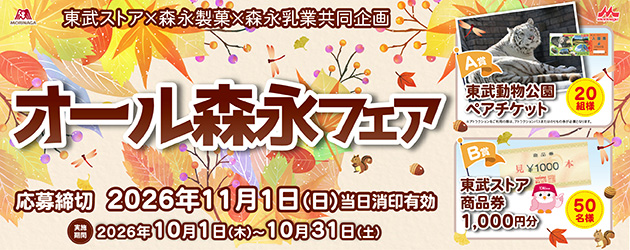 森永フェア
