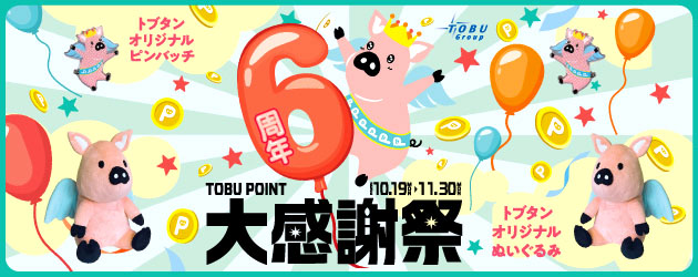 TOBUポイント6周年