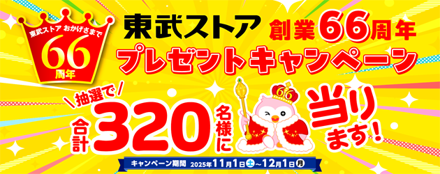 創業66周年プレゼントCP