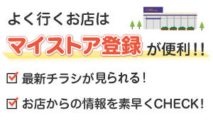 マイストア登録について